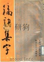 稿诀集字 1989 PDF电子版封面 7536801084 汉中市博物馆络离子