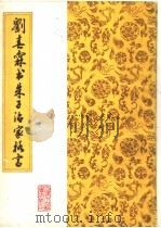 刘春霜书朱子家格言（1987 PDF版）