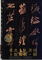 板桥书体变化百例 1988 PDF电子版封面 7214001764 田原书著