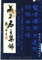 成才名言集锦   1988  PDF电子版封面  7536800320  郭锋书 