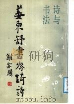 姜东舒书岑琦诗（1988 PDF版）