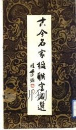 古今名家楹联室名选（1990 PDF版）