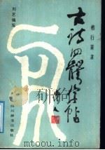 古诗四体字帖（1989 PDF版）