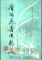唐伯虎书法精选 1995 PDF电子版封面 7800924629 (明)唐伯虎书;解纪等选辑