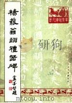 杨藐翁临礼器碑（1989 PDF版）