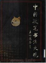中国硬笔书法大观（1998 PDF版）
