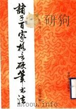 诸子百家格言硬笔书法（1991 PDF版）