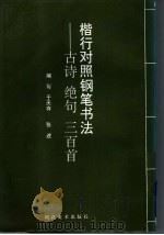 楷行对照钢笔书法字帖（1996 PDF版）