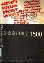 英文商用组字1500 1989 PDF电子版封面 7506203499 习嘉编