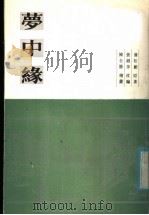 梦中缘（1985 PDF版）