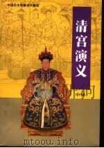 清宫演义 中 1995 PDF电子版封面 7102007108 李实,未泯,陈列编