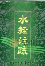 水经注疏 下 1989 PDF电子版封面 780519131X (后魏)郦道元注