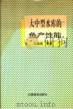 大中型水库的鱼产性能 1994 PDF电子版封面 7810334069 彭金良等著