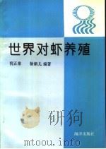 世界对虾养殖（1993 PDF版）