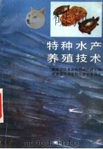 特种水产养殖技术 1987 PDF电子版封面 7535706037 游洪涛等编著