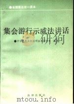 集会游行示威法讲话 1990 PDF电子版封面 7503606460 中华人民共和国司法部宣传司编审