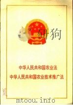 中华人民共和国农业法  中华人民共和国农业技术推广法（1993 PDF版）