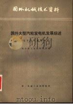 国外机械技术资料 国外大型汽轮发电机发展综述:七十年代初期水平 1973 PDF电子版封面 哈尔滨大电机研究所编