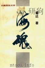 海魂 1995 PDF电子版封面 7530204106 霍达著