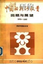 中国的排污收费回顾与展望   1988  PDF电子版封面  17193·1059  国家环保局 