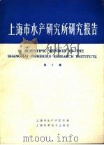 上海市水产研究所研究报告 第3集 1989 PDF电子版封面 7532319423 上海市水产研究所编