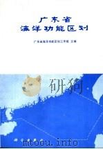 广东省海洋功能区划 1991 PDF电子版封面 7030028384 广东省海洋功能区划工作组主编