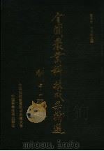 全国农业科技成果精选（1991 PDF版）