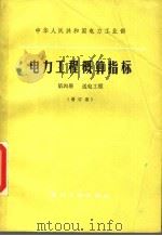 中华人民共和国电力工业部  电力工程概算指标  第4册  送电工程  增订版（1981 PDF版）
