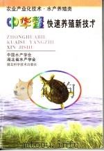中华鳖快速养殖新技术（1999 PDF版）