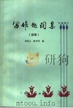 写作趣味集 续集 1986 PDF电子版封面 10113·361 刘保全,陈光明编