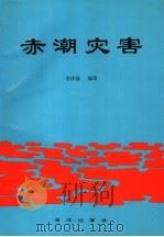 赤潮灾害 1994 PDF电子版封面 7502740724 华泽爱编著
