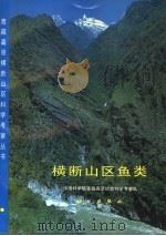 横断山区鱼类 1998 PDF电子版封面 7030060032 陈宜瑜主编;中国科学院青藏高原综合科学考察队编