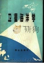 卫星海洋学 1989 PDF电子版封面 7502704620 (英)罗滨逊著;吴克勤等译