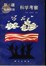 新疆哈纳斯湖科学考察 1990 PDF电子版封面 7030020448 冯敏,任慕莲主编
