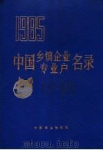 中国乡镇企业专业户名录 1985 1985 PDF电子版封面 17046·1032 农民日报社编