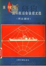 第24届国际航运会议论文选 河运部分 1980 PDF电子版封面 15044·3183 交通部水运规划设计院技术情报室编译