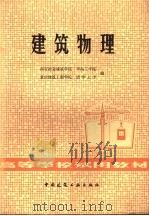 建筑物理 1980 PDF电子版封面 15040·3885 西安冶金建筑学院等编