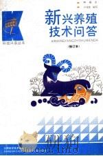 新兴养殖技术问答  第2版（1993 PDF版）
