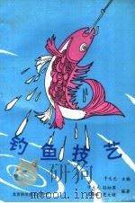 钓鱼技艺（1992 PDF版）