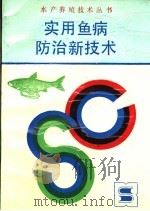 实用鱼病防治新技术（1989 PDF版）