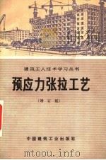 预应力张拉工艺 增订版 1977 PDF电子版封面 15040·3142 陕西省建筑科学研究所编