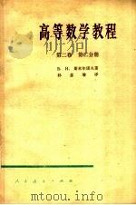 高等数学教程 第2卷 第2分册 第2版 1959 PDF电子版封面 13012·0330 B.и斯米尔诺夫著;孙念增译