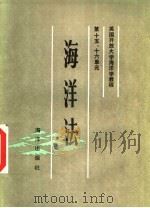 英国开放大学海洋学教程第15、16单元  海洋法（1985 PDF版）