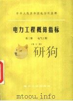 中华人民共和国电力工业部  电力工程概算指标  第3册  电气工程  增订版（1981 PDF版）