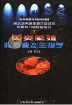 贝类繁殖附着变态生物学 1999 PDF电子版封面 7533125096 吴宝铃主编