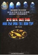 对虾繁殖和发育生物学 1999 PDF电子版封面 7533125088 杨丛海主编