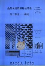 热带鱼类资源评估导论 第2部分 练习 1996 PDF电子版封面 7801191870 粮农组织渔业司渔业资源和环境处海洋资源科著;陈焕生译