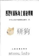1972年国际海上避碰规则（1978 PDF版）