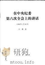 在中央纪委第六次全会上的讲话 1996年1月26日 1996 PDF电子版封面 701002412X 江泽民著