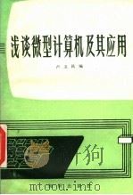 浅谈微型计算机及其应用 1985 PDF电子版封面 13214·81 卢玉民编著
